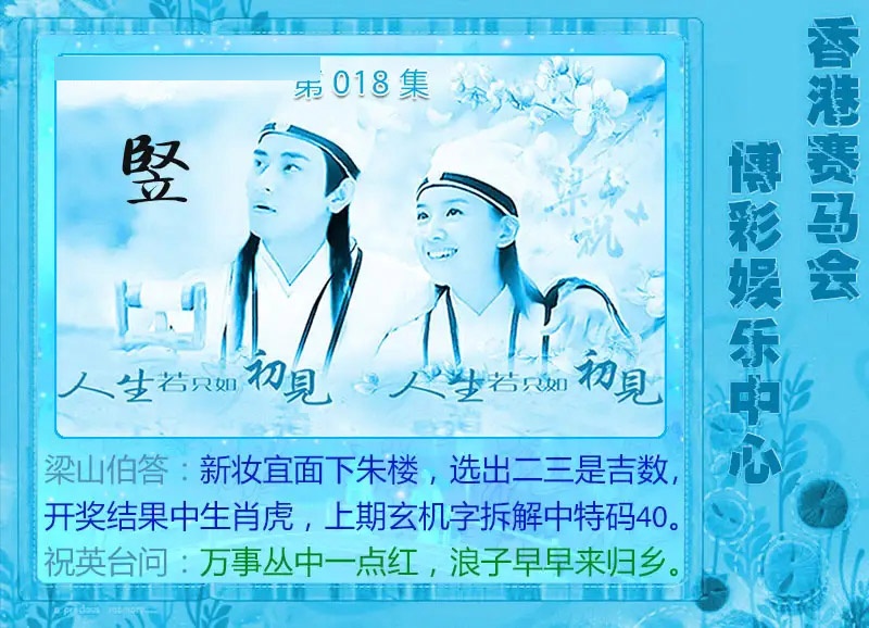018期梁山伯玄机[图]