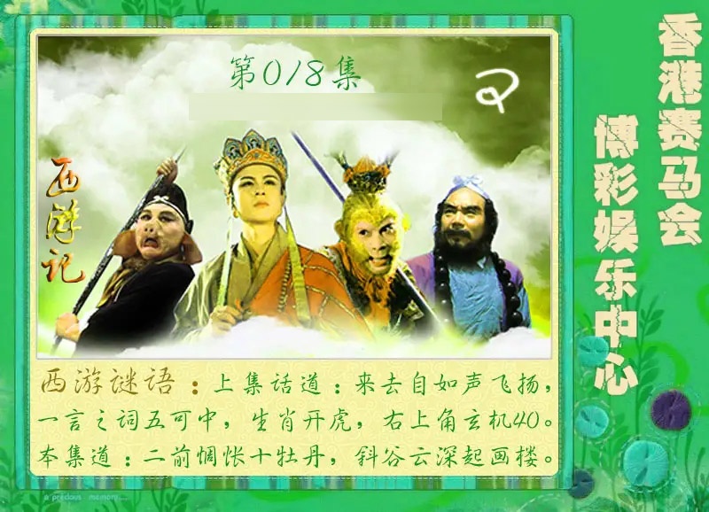018期西游记[图]